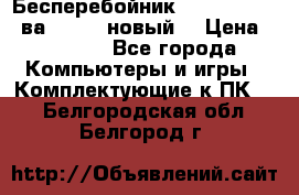 Бесперебойник Back Verso 400ва, 200W (новый) › Цена ­ 1 900 - Все города Компьютеры и игры » Комплектующие к ПК   . Белгородская обл.,Белгород г.